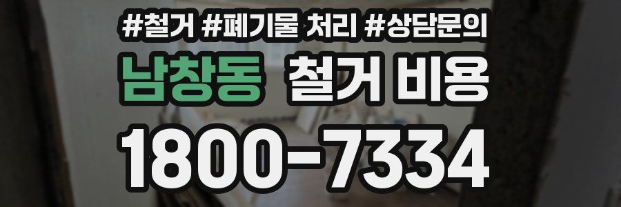남창동 철거 비용