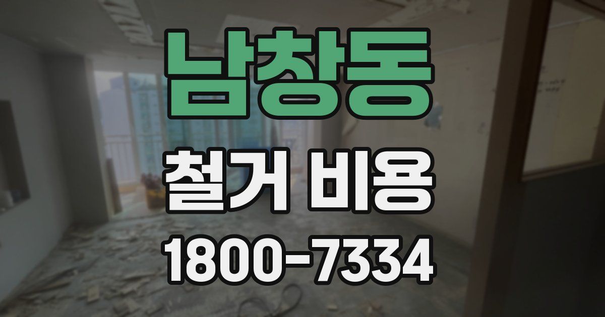 남창동 철거 비용
