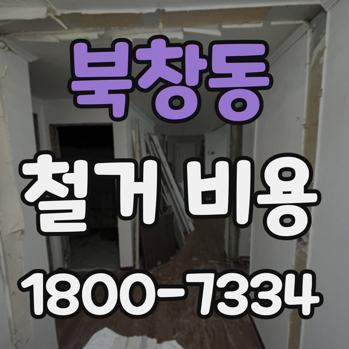 북창동 철거 비용 문의가 많아지는 이유와 체크포인트