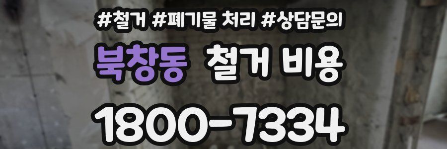 북창동 철거 비용