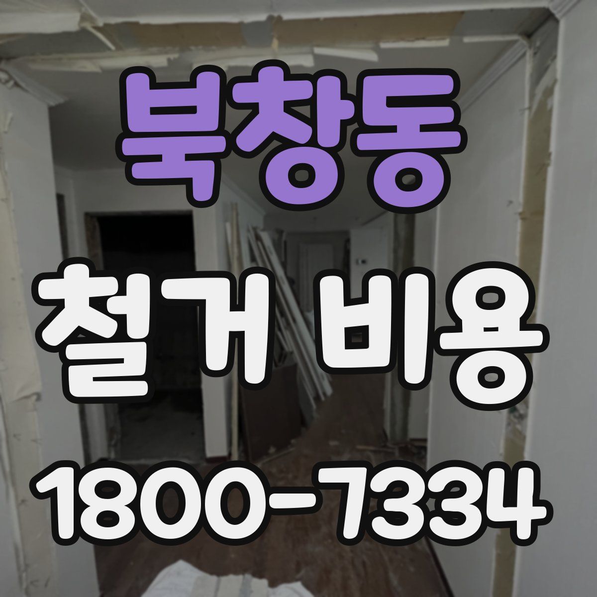 북창동 철거 비용