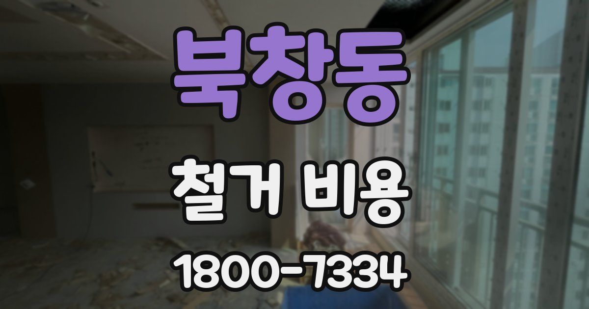 북창동 철거 비용