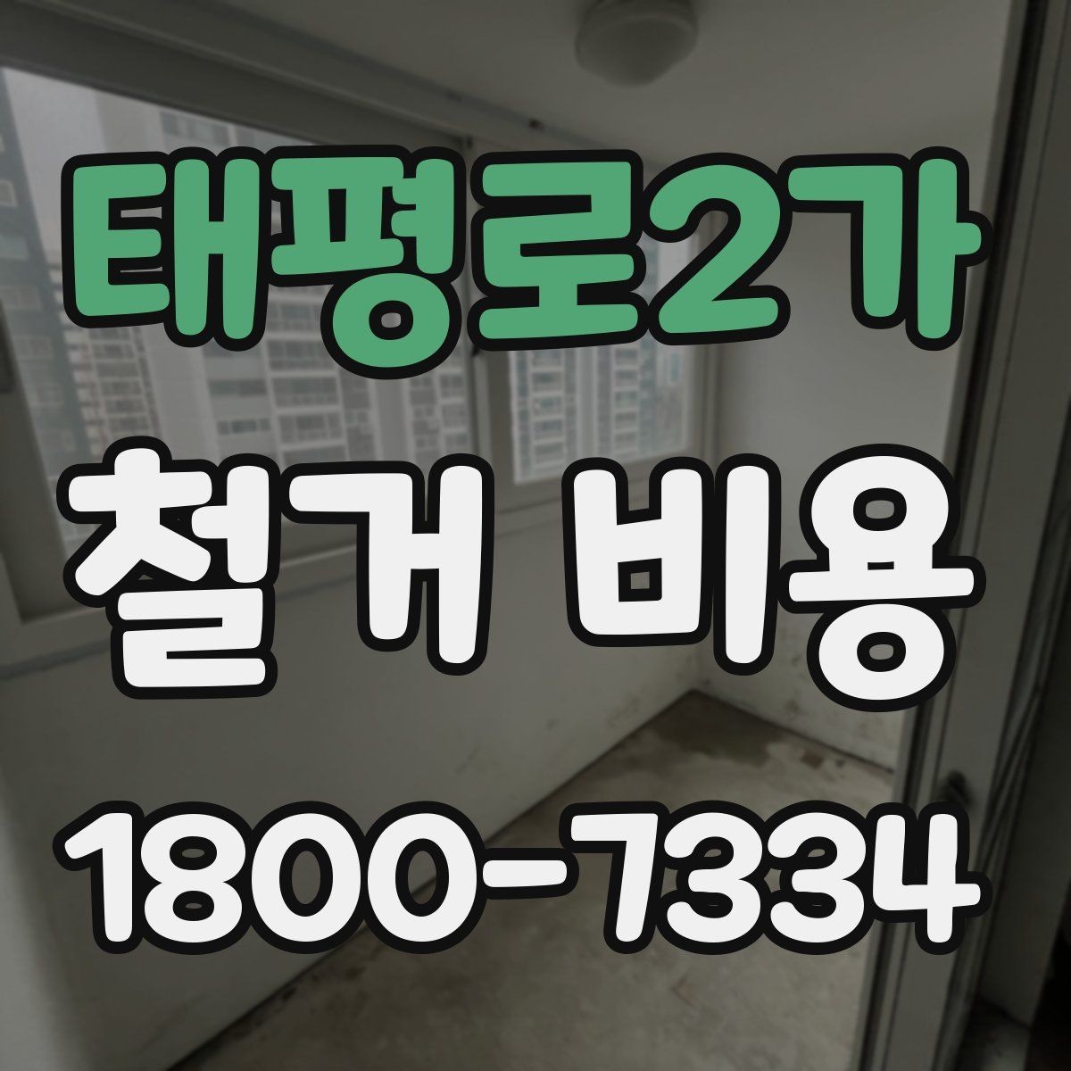 태평로2가 철거 비용 산정 방식과 견적 차이 이해하기