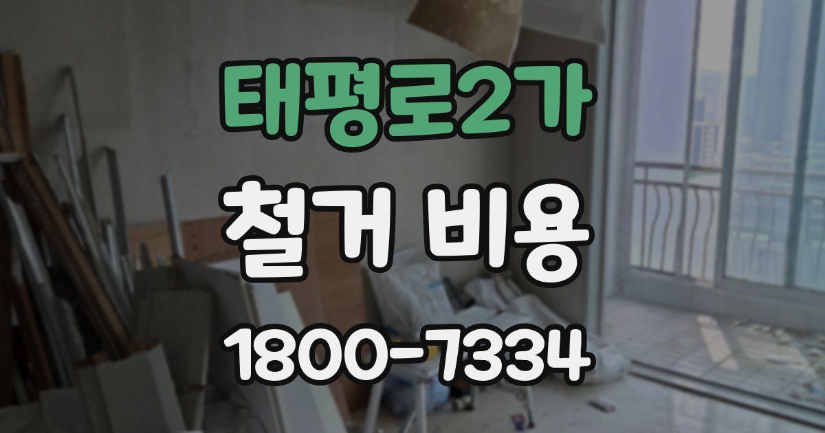 태평로2가 철거 비용