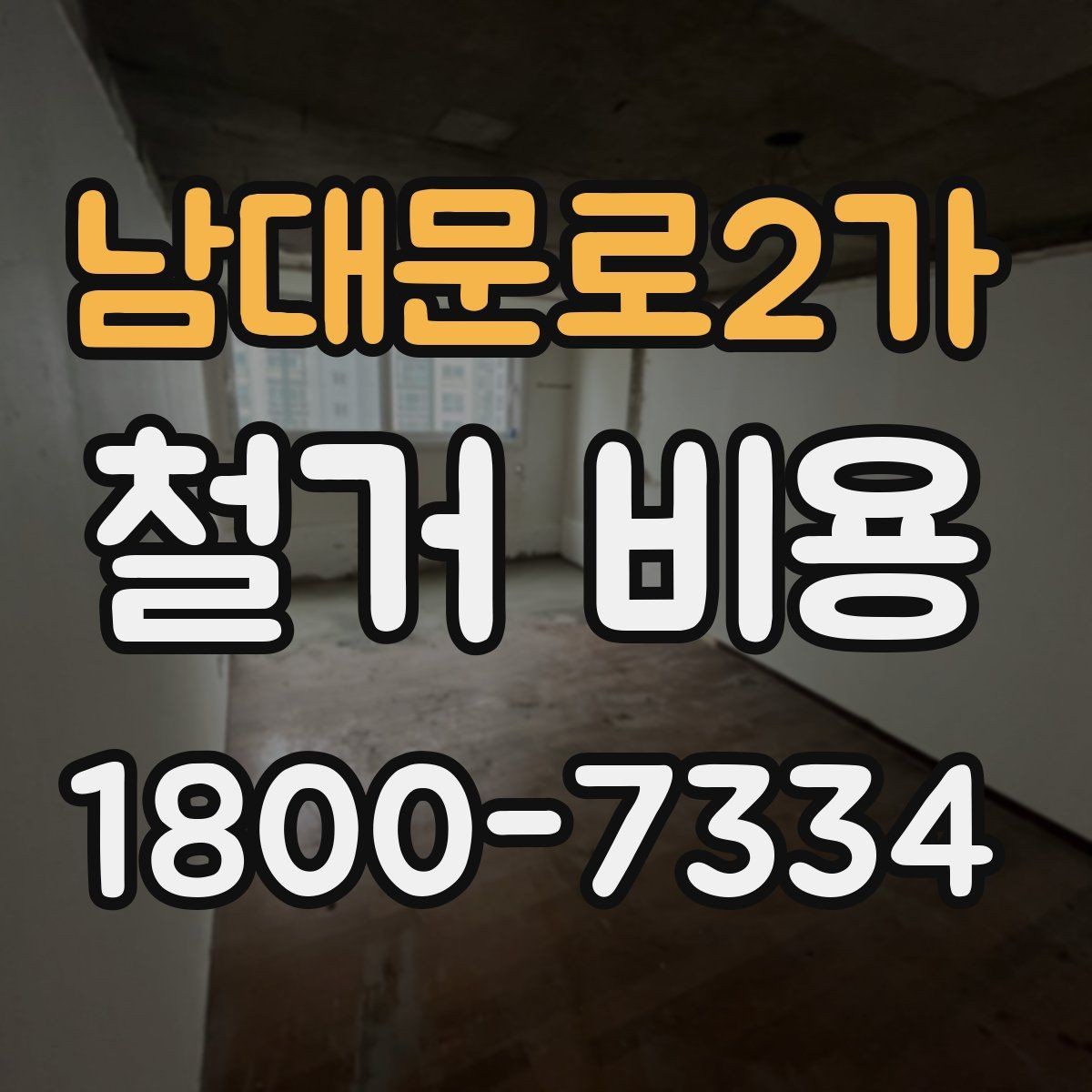 남대문로2가 철거 비용 비교 전에 체크할 내용