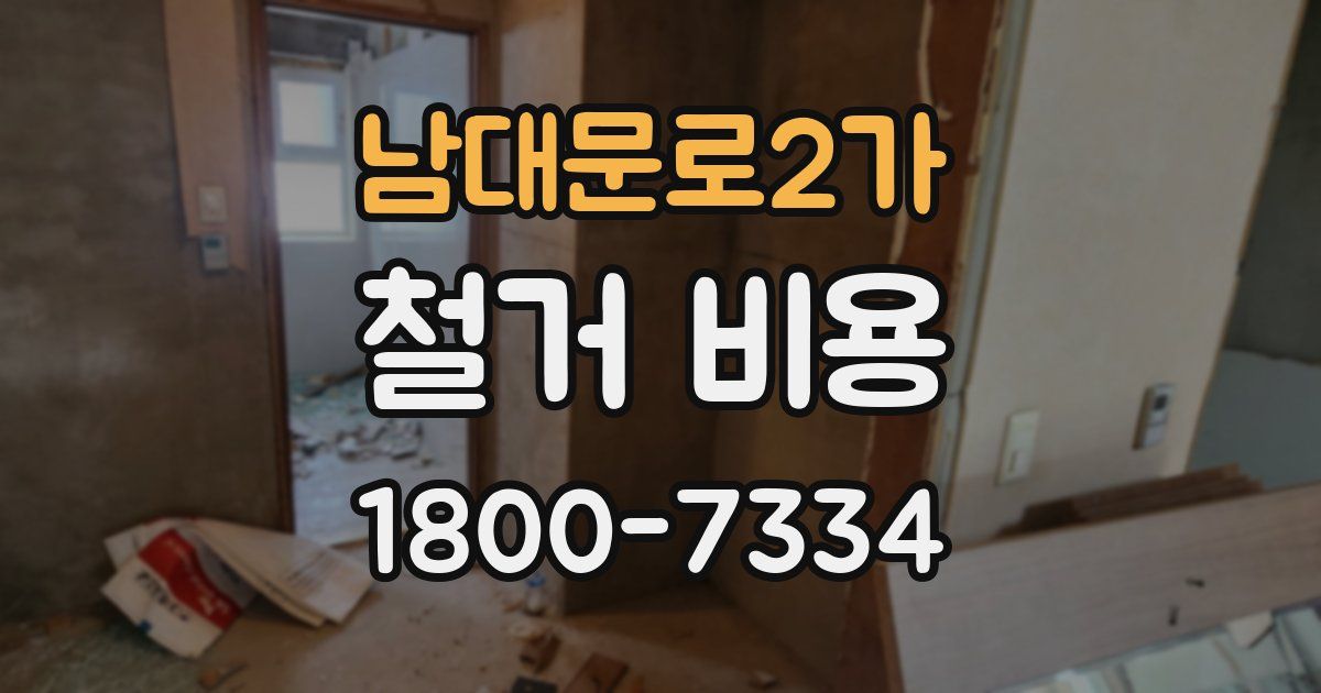 남대문로2가 철거 비용