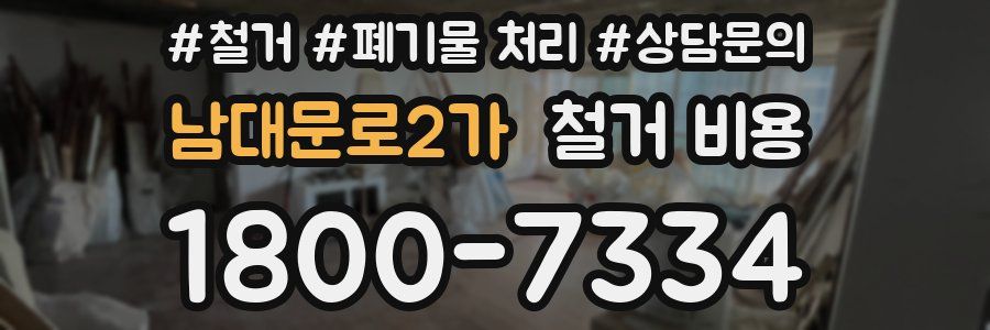 남대문로2가 철거 비용