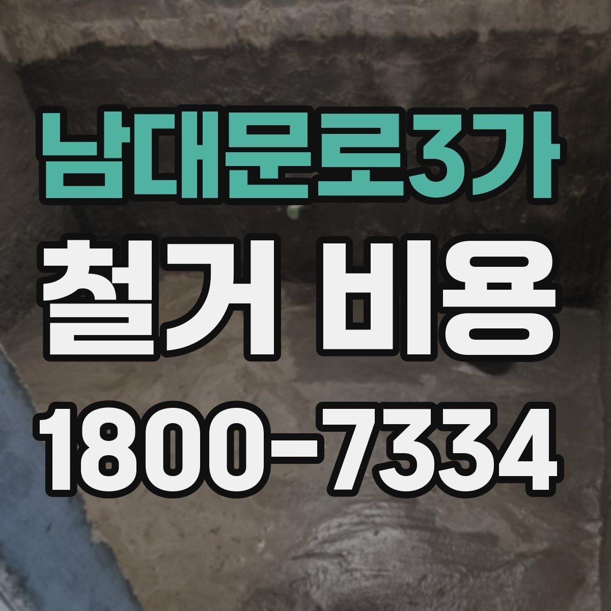 남대문로3가 철거 비용 견적을 받을 때 주의할 점