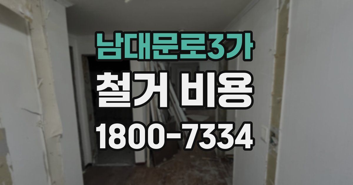 남대문로3가 철거 비용
