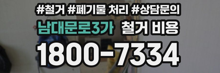 남대문로3가 철거 비용