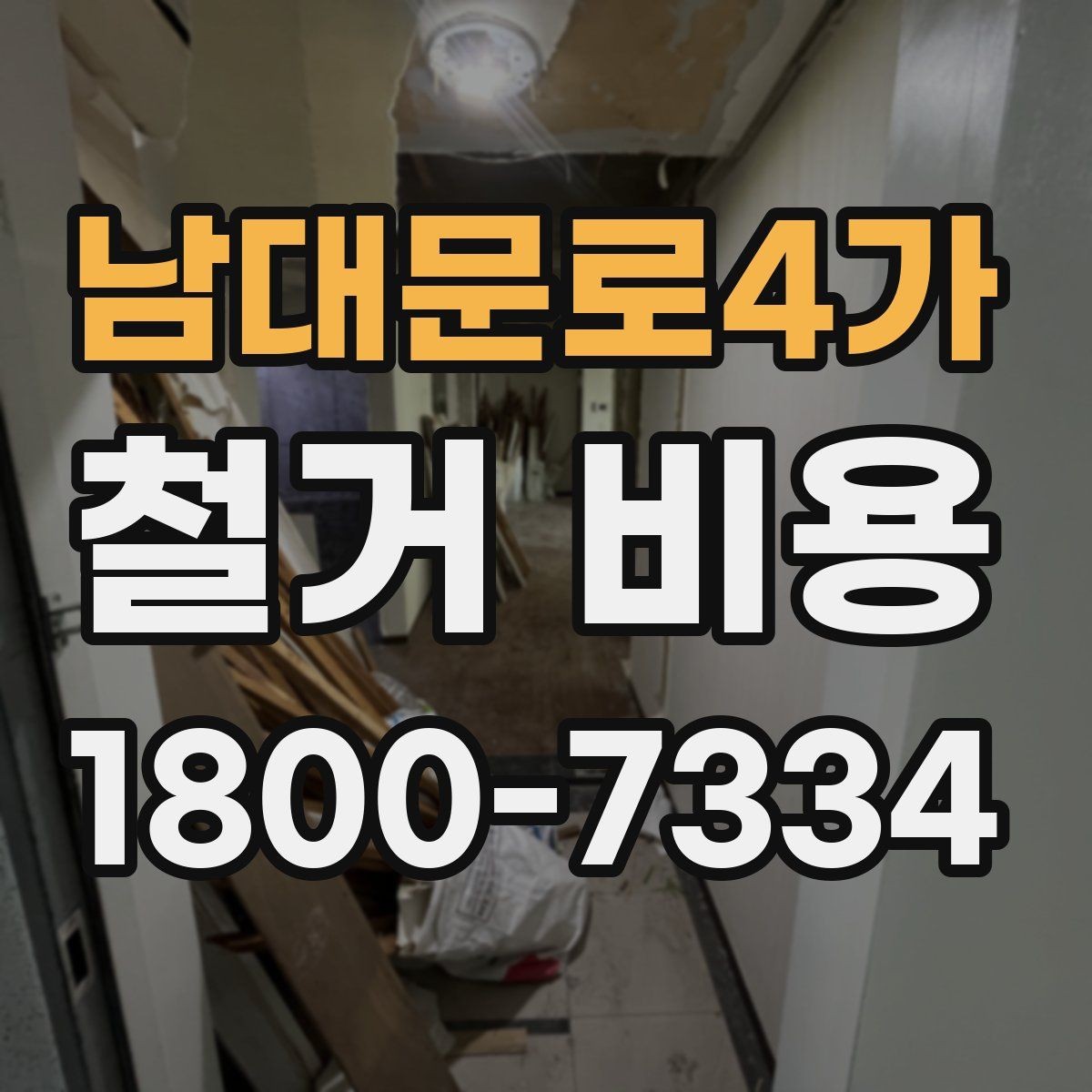 남대문로4가 철거 비용 사례로 보는 현장마다 다른 점