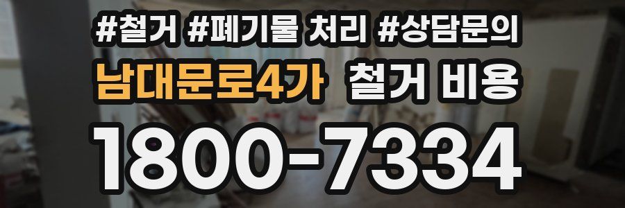 남대문로4가 철거 비용