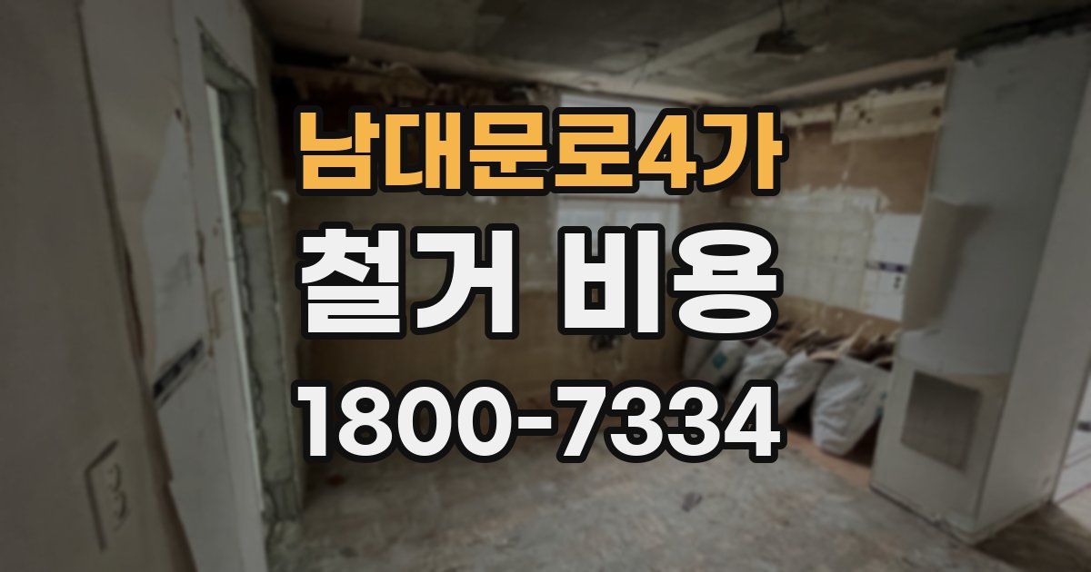 남대문로4가 철거 비용
