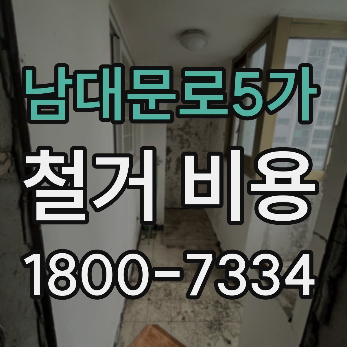 남대문로5가 철거 비용 얼마나 드는지 먼저 보는 기준