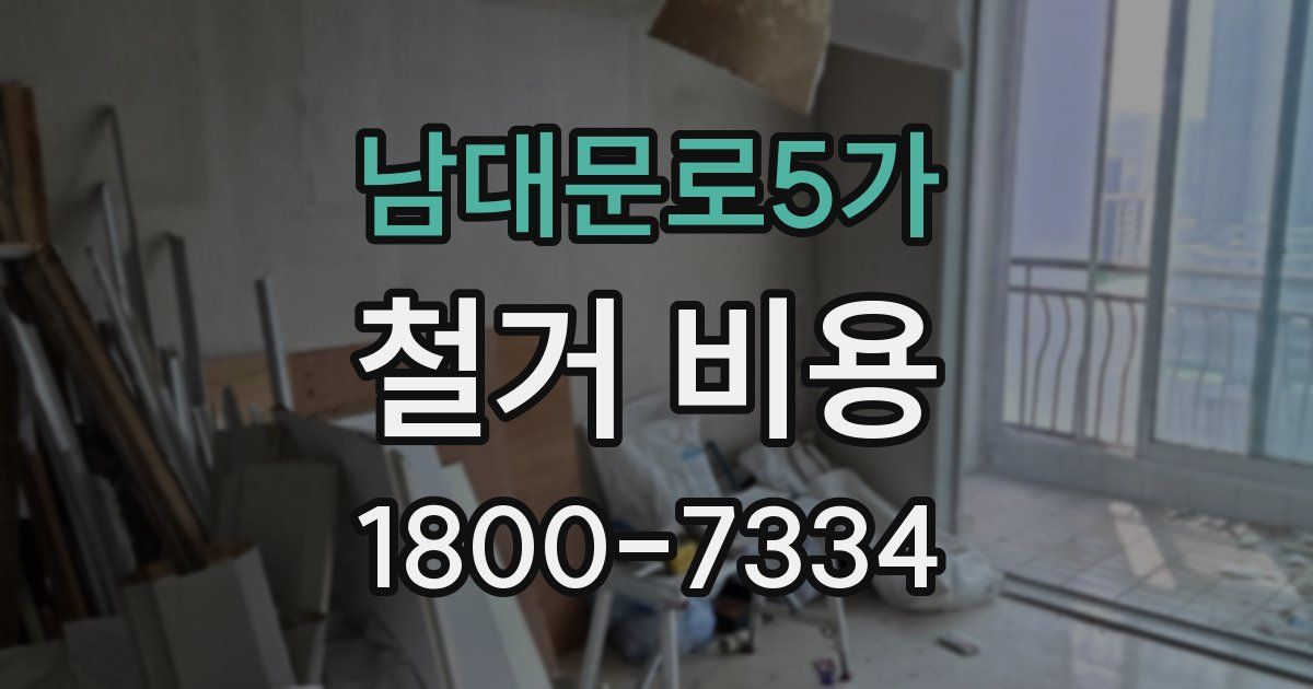 남대문로5가 철거 비용
