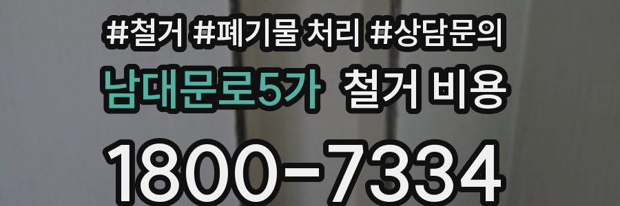남대문로5가 철거 비용