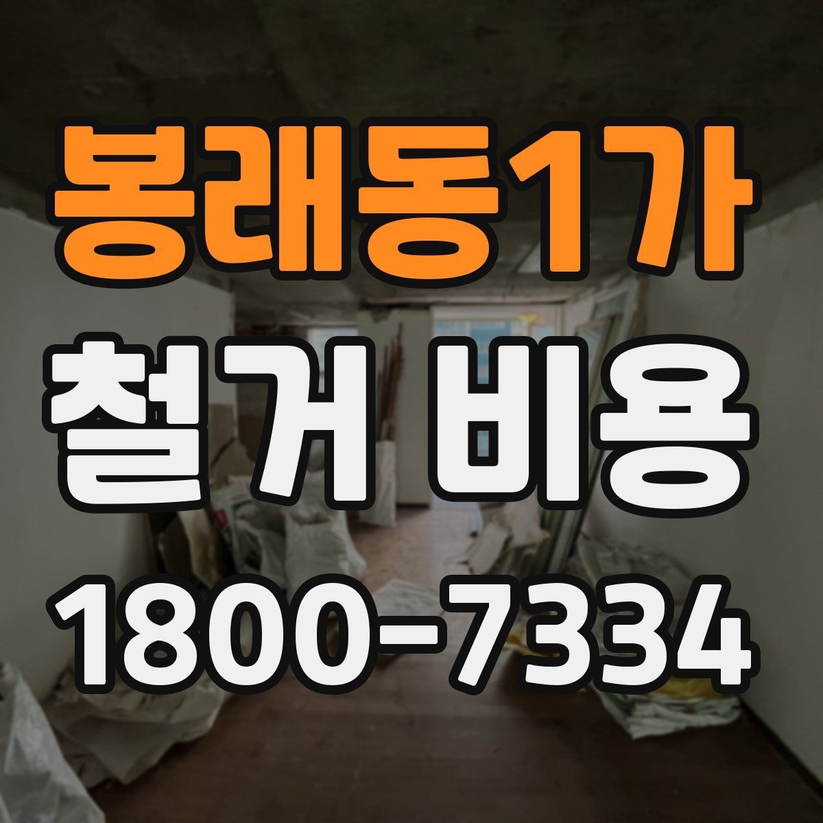 봉래동1가 철거 비용 견적서에서 꼭 확인할 문구