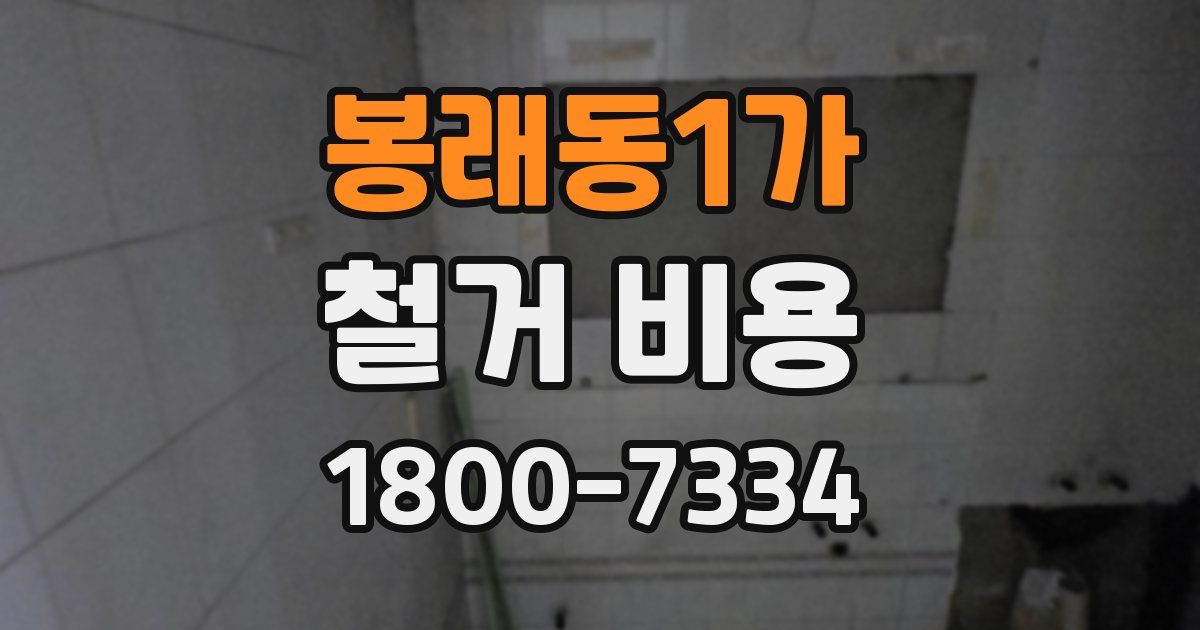 봉래동1가 철거 비용