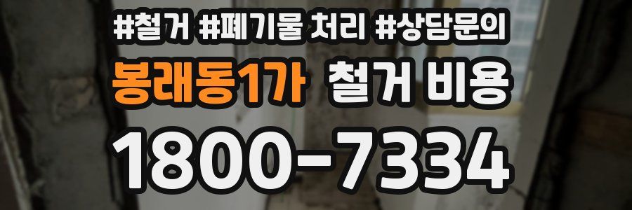 봉래동1가 철거 비용