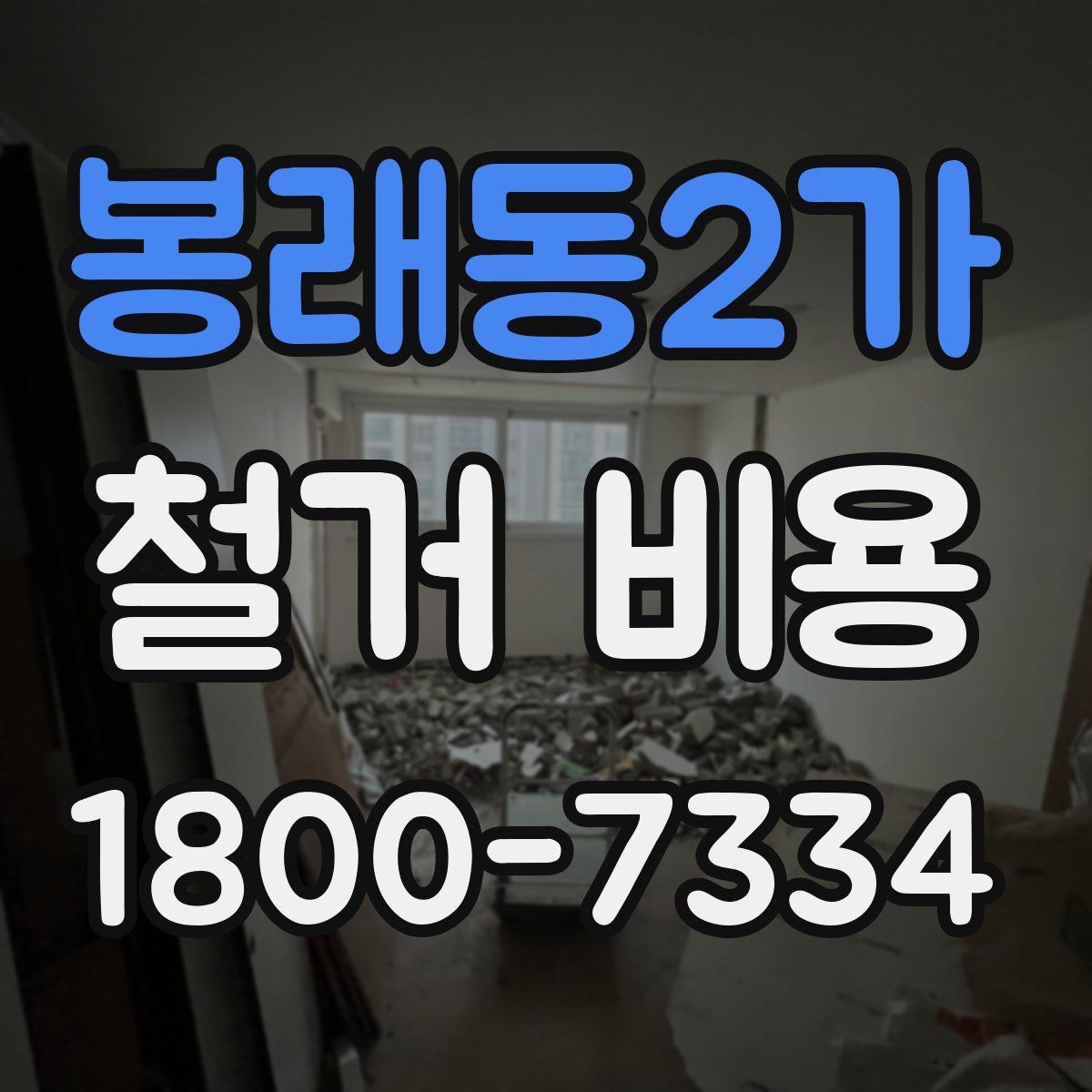 봉래동2가 철거 비용 산정에 참고되는 기본 정보