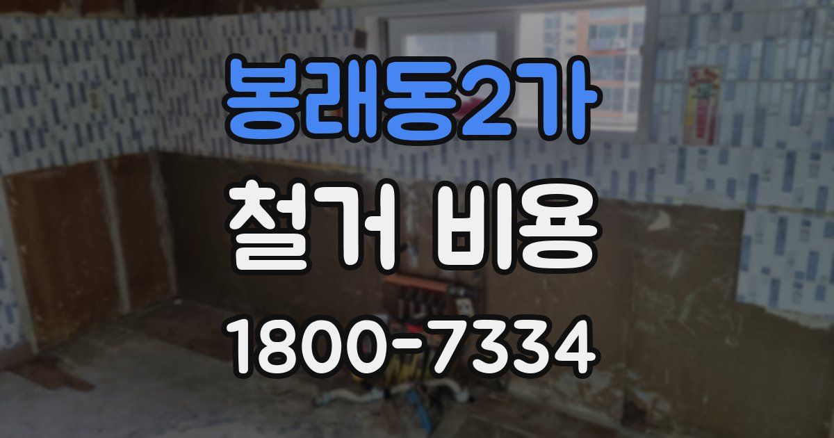봉래동2가 철거 비용