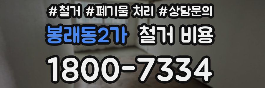 봉래동2가 철거 비용