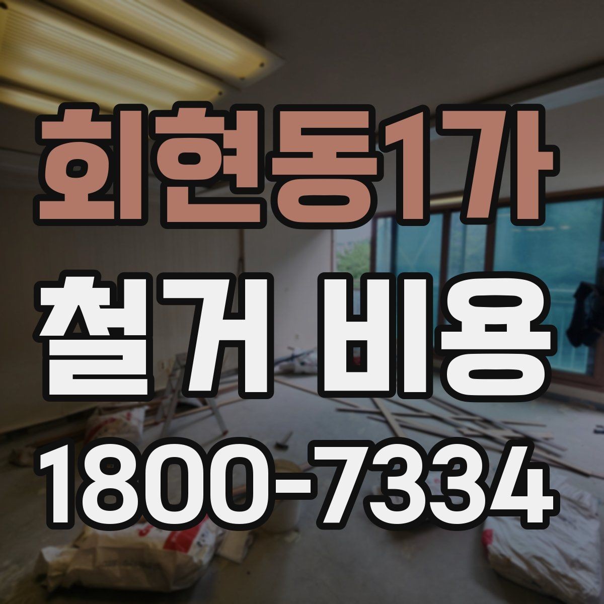 회현동1가 철거 비용 안내를 볼 때 주의할 부분