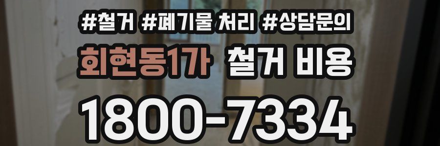 회현동1가 철거 비용