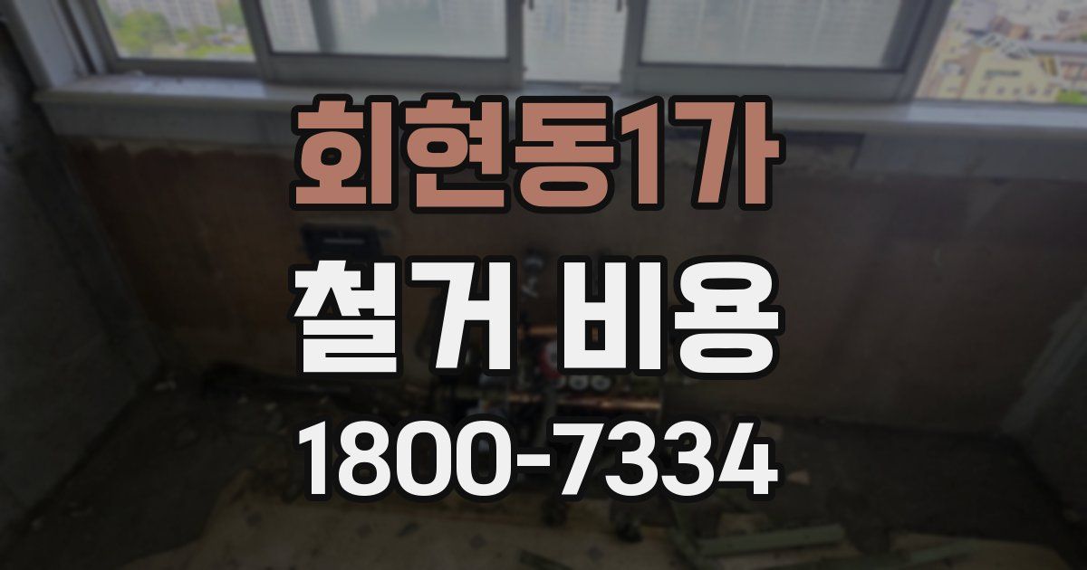 회현동1가 철거 비용