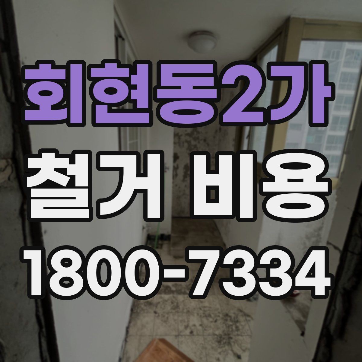 회현동2가 철거 비용 비교에서 놓치지 말아야 할 항목