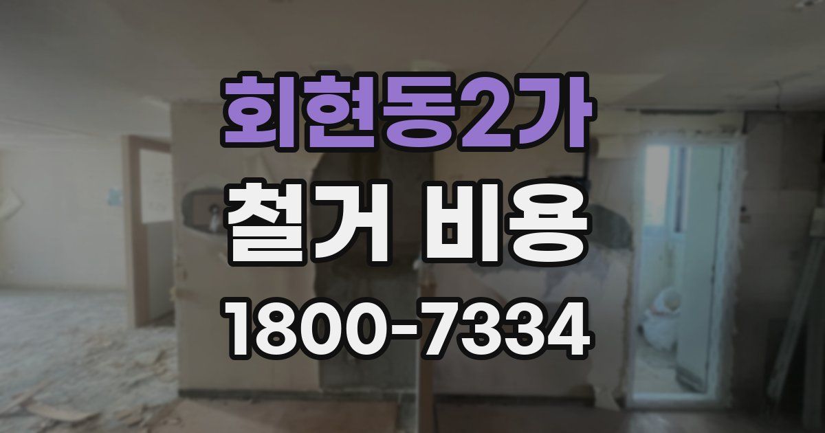 회현동2가 철거 비용