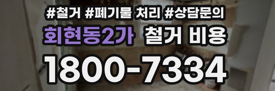 회현동2가 철거 비용