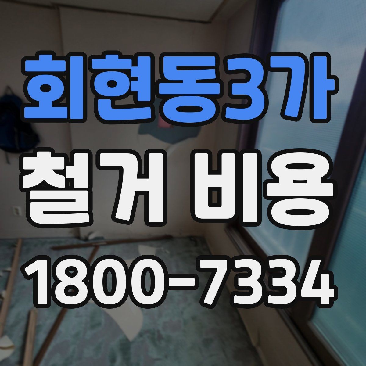 회현동3가 철거 비용 비교에서 놓치기 쉬운 세부사항