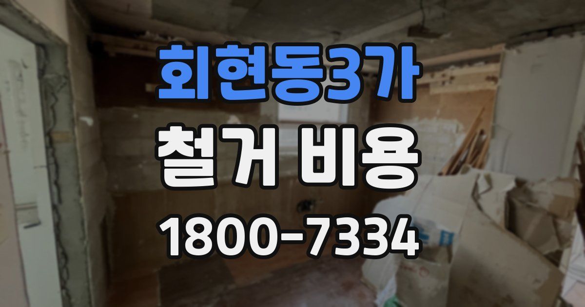 회현동3가 철거 비용