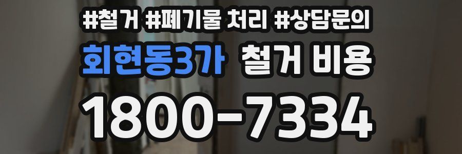 회현동3가 철거 비용