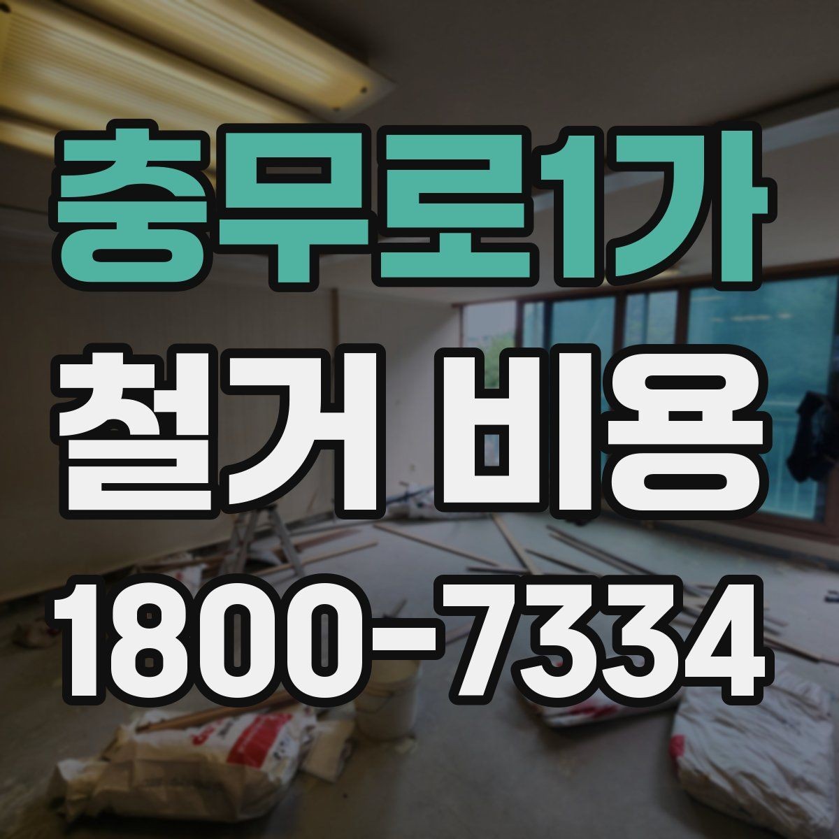 충무로1가 철거 비용 문의 시 필요한 정보와 사진