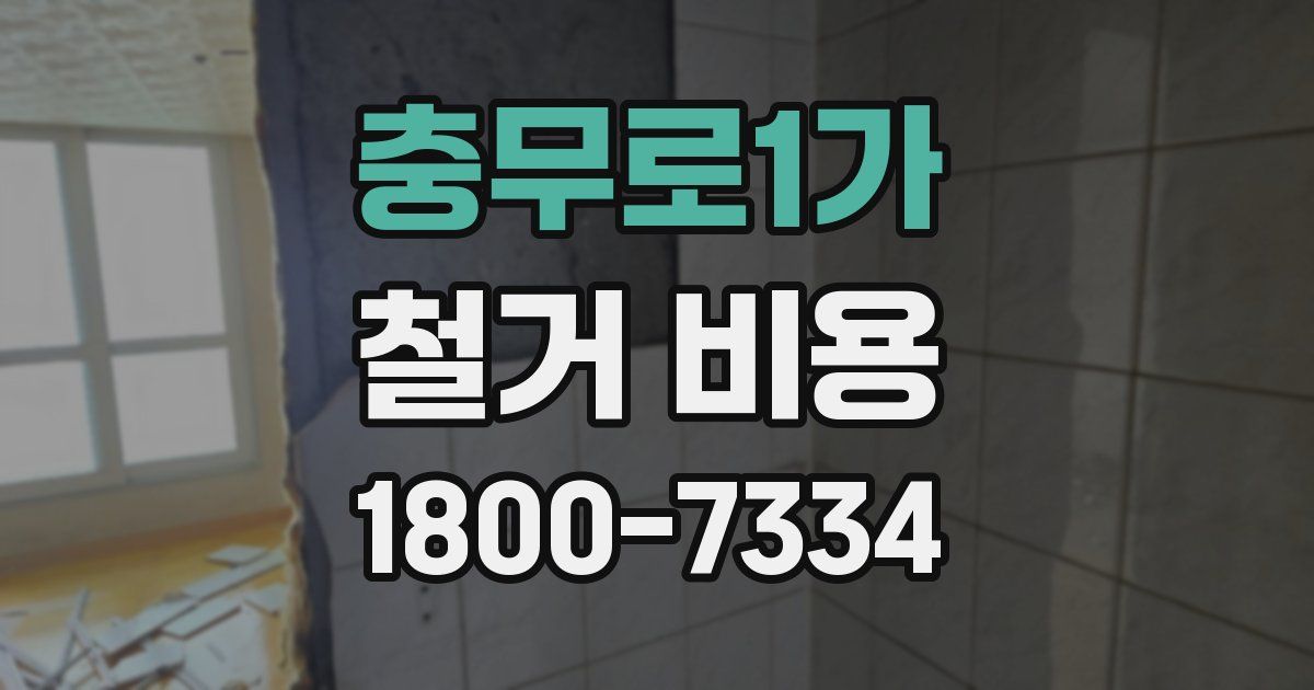 충무로1가 철거 비용
