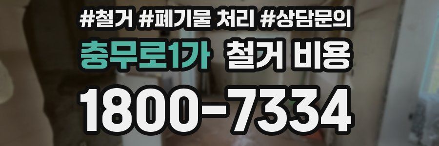 충무로1가 철거 비용