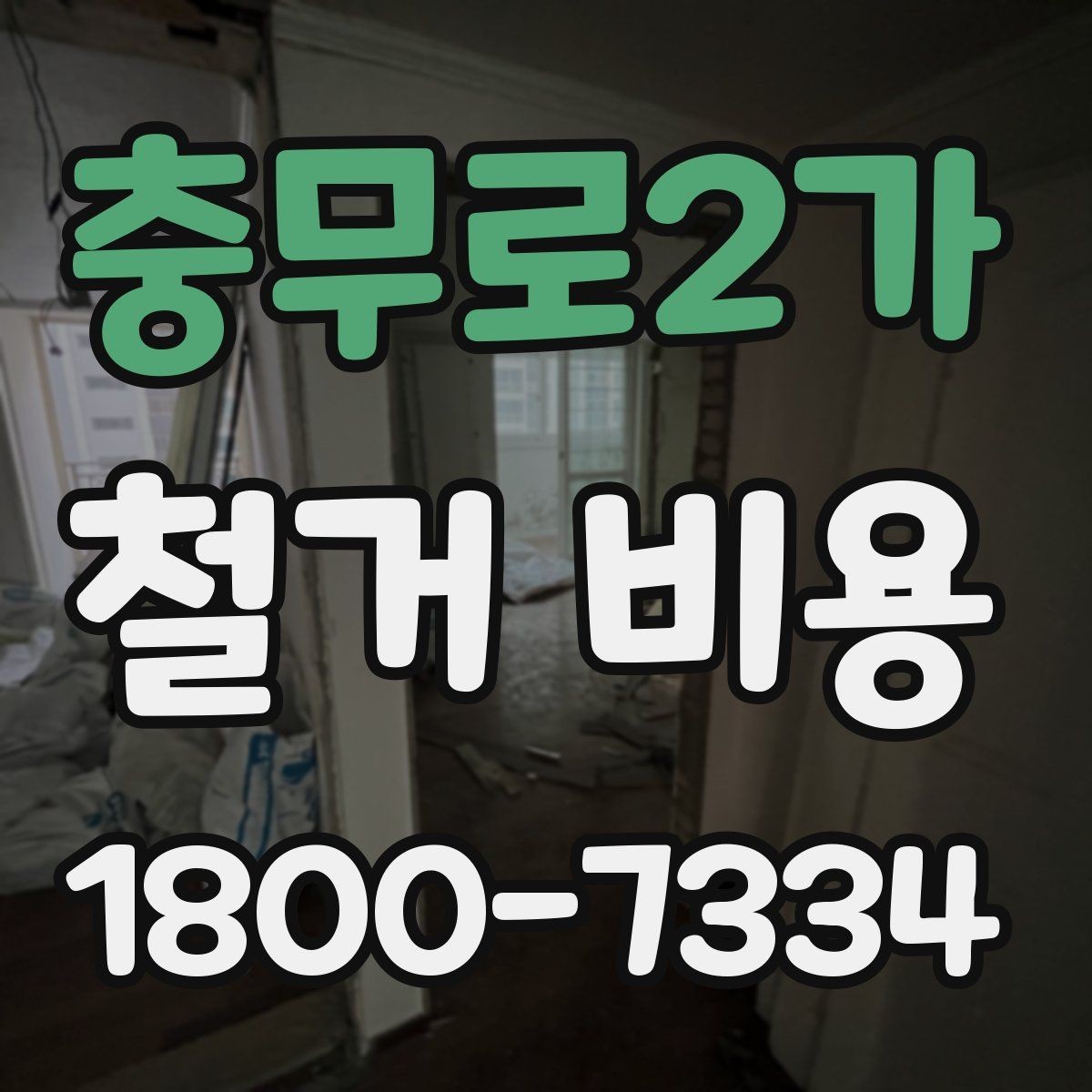 충무로2가 철거 비용 산정에서 현장 확인이 중요한 이유