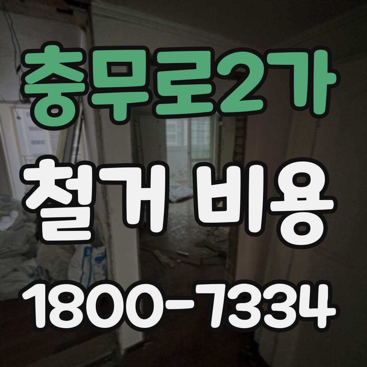 충무로2가 철거 비용