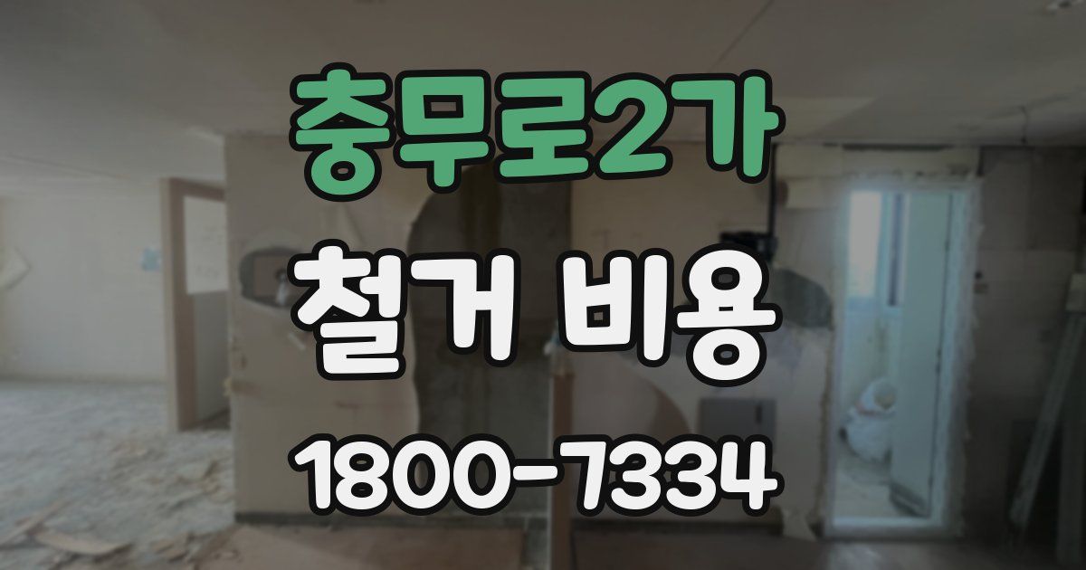 충무로2가 철거 비용