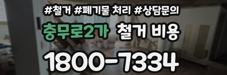 충무로2가 철거 비용