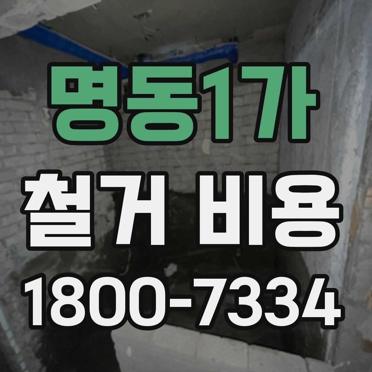 명동1가 철거 비용 견적을 받을 때 체크할 사항