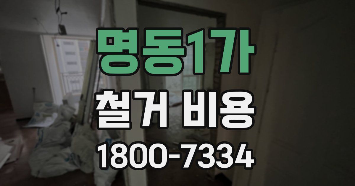 명동1가 철거 비용