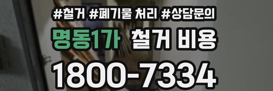 명동1가 철거 비용