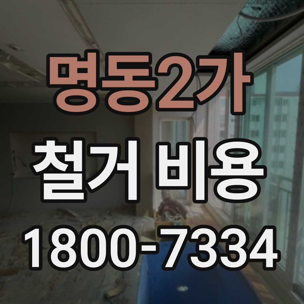 명동2가 철거 비용 계산 시 현장 여건이 중요한 이유