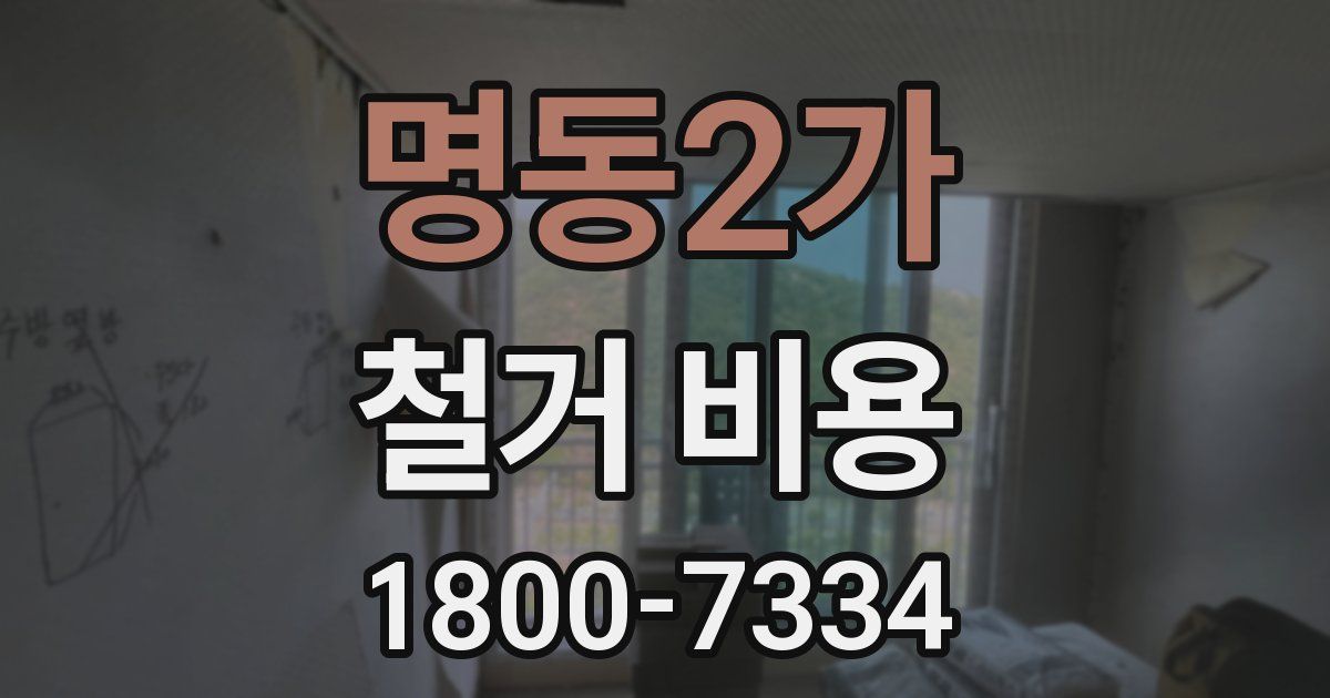명동2가 철거 비용