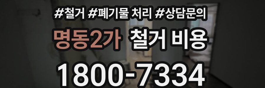 명동2가 철거 비용