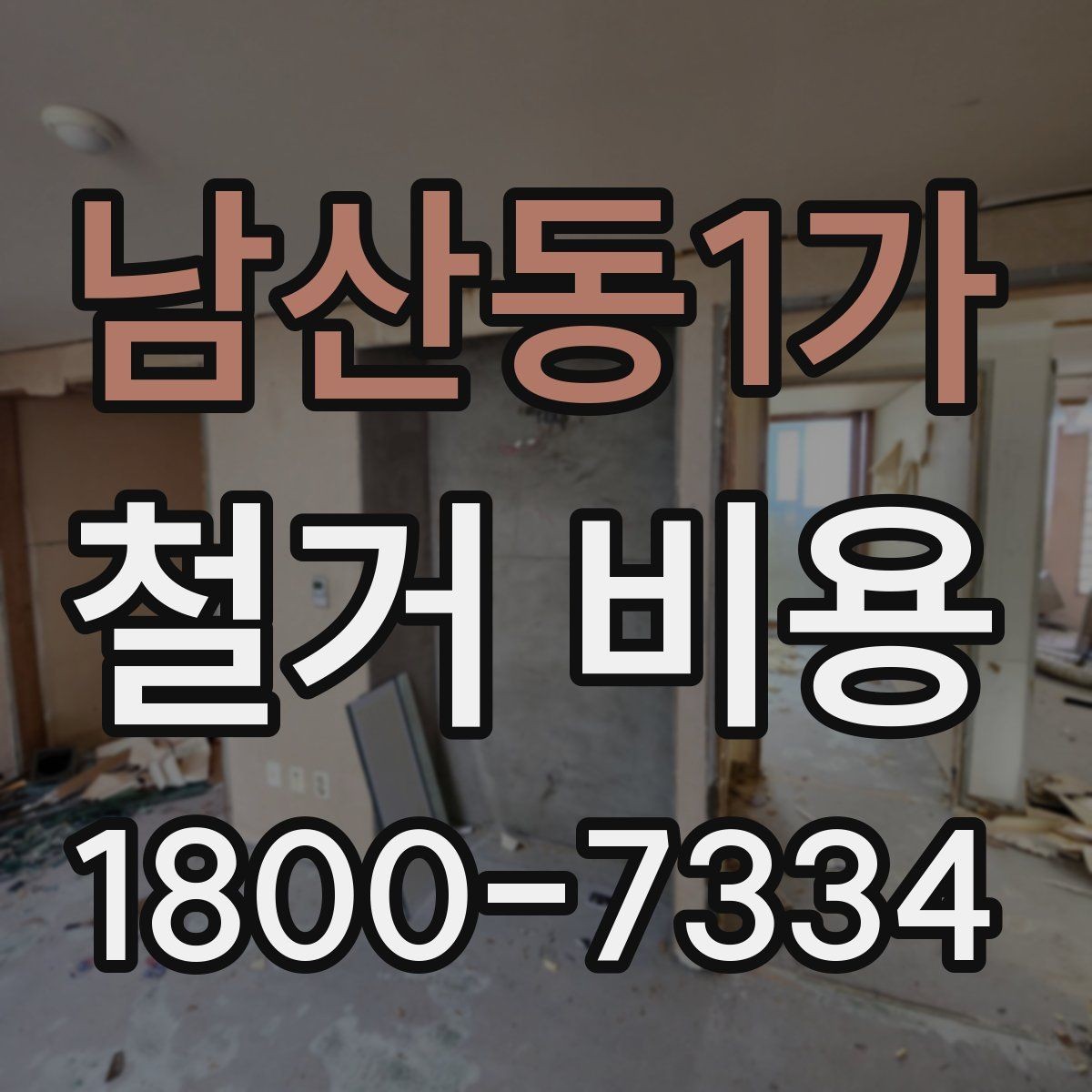 남산동1가 철거 비용 관련 핵심 체크사항
