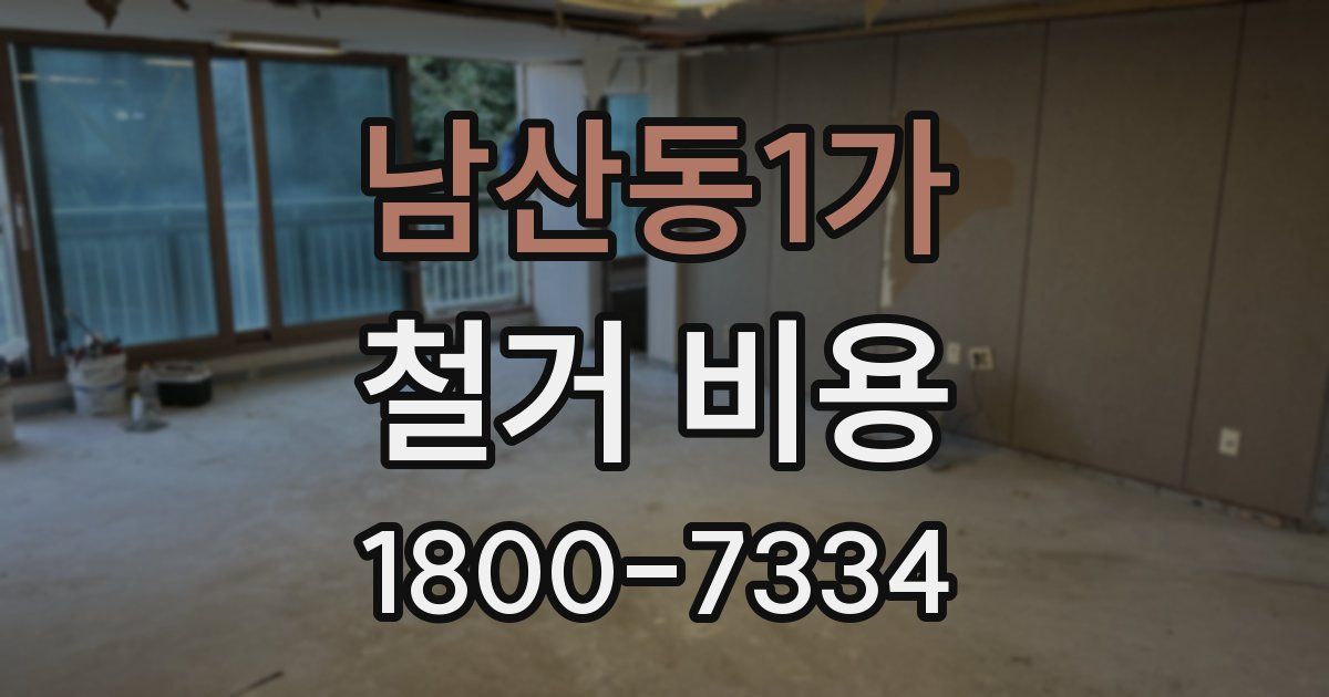 남산동1가 철거 비용